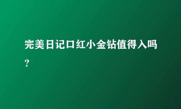 完美日记口红小金钻值得入吗？