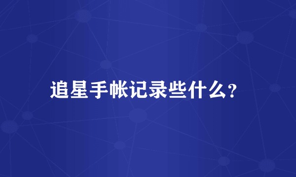 追星手帐记录些什么?