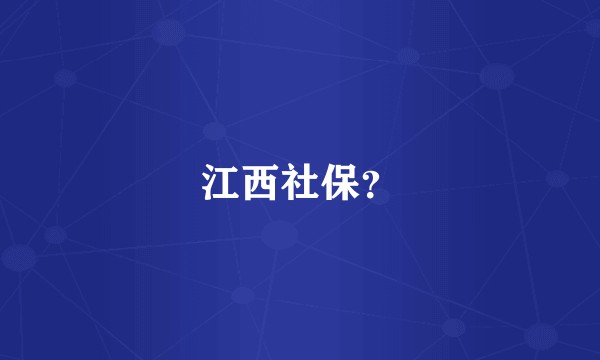 江西社保?