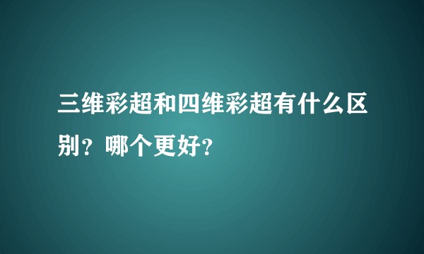 三维彩超和四维彩超有什么区别？哪个更好？