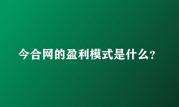 今合网的盈利模式是什么?