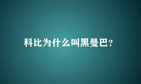 科比为什么叫黑曼巴?