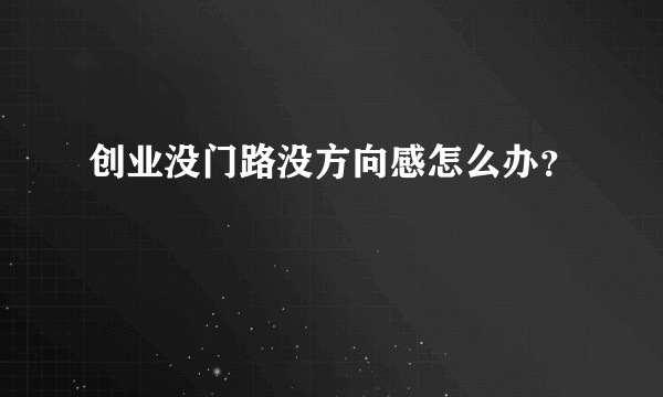 创业没门路没方向感怎么办？