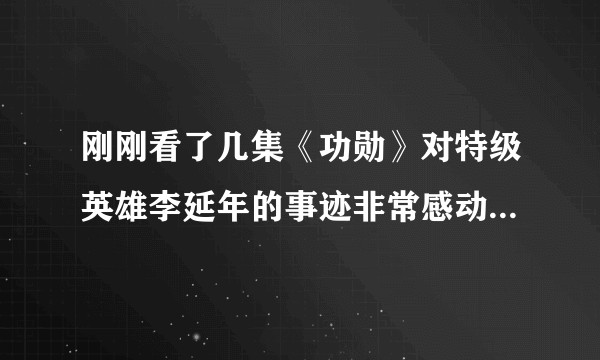 刚刚看了几集《功勋》对特级英雄李延年的事迹非常感动,就是搜了一下他的履历惊讶的发现为什么会这样呢?