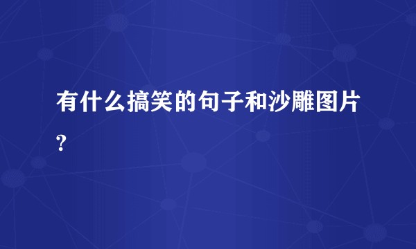 有什么搞笑的句子和沙雕图片?
