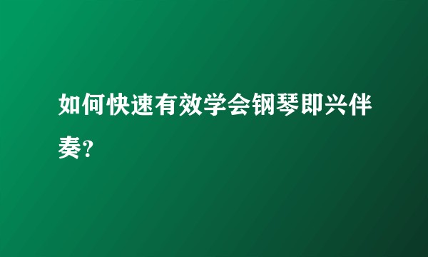 如何快速有效学会钢琴即兴伴奏？