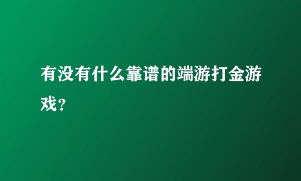 有没有什么靠谱的端游打金游戏？