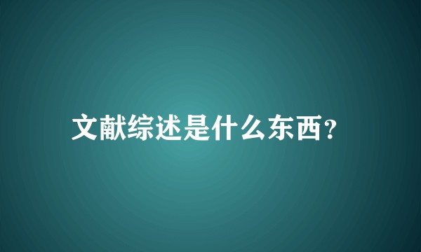 文献综述是什么东西？