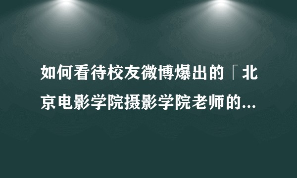 如何看待校友微博爆出的「北京电影学院摄影学院老师的父亲性侵学生」一事？