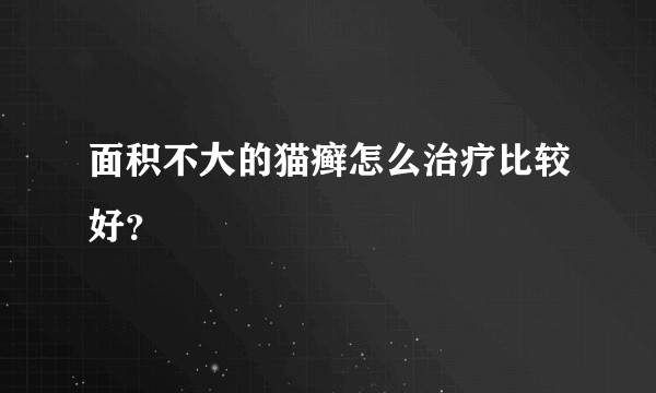 面积不大的猫癣怎么治疗比较好？