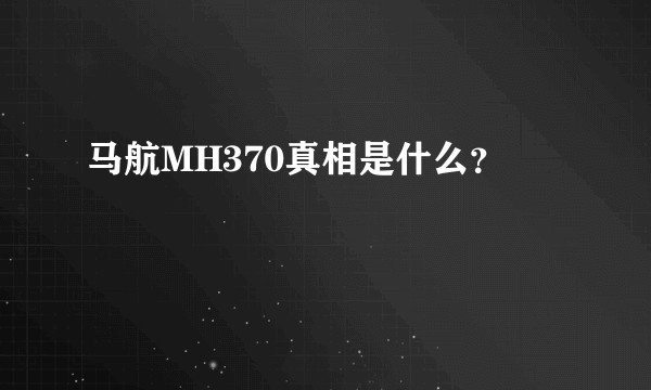 马航MH370真相是什么？