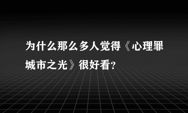 为什么那么多人觉得《心理罪城市之光》很好看？