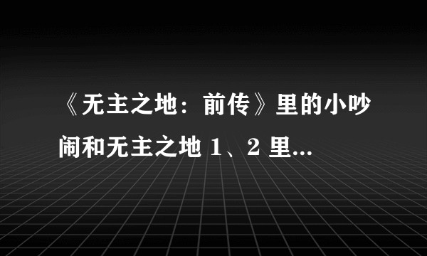《无主之地：前传》里的小吵闹和无主之地 1、2 里的是同一个吗？