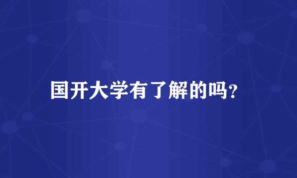 国开大学有了解的吗？