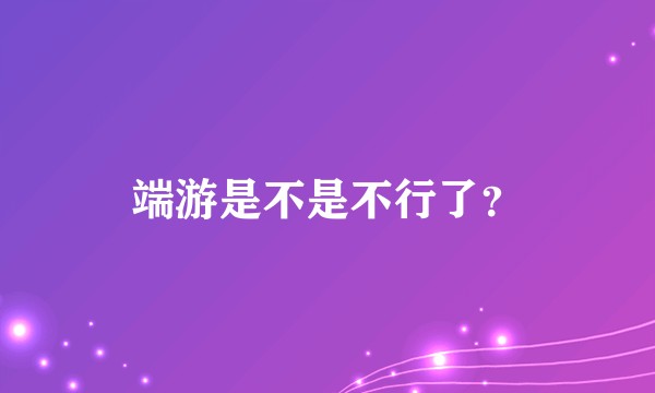 端游是不是不行了？