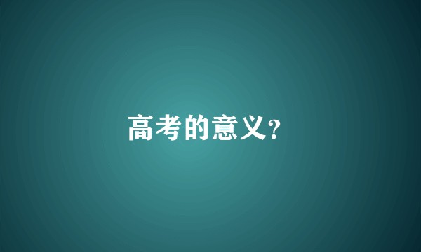 高考的意义？