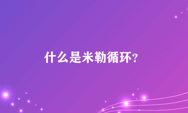 什么是米勒循环？