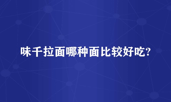 味千拉面哪种面比较好吃?