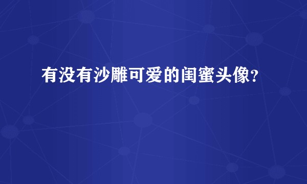 有没有沙雕可爱的闺蜜头像？