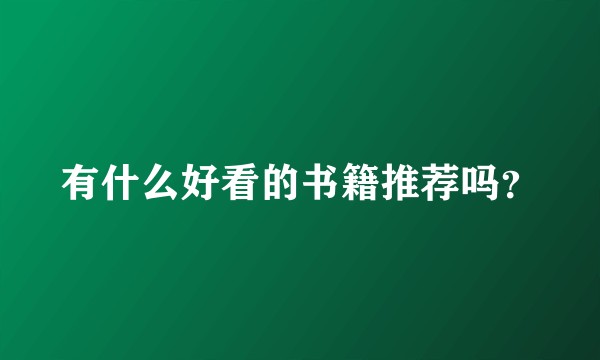 有什么好看的书籍推荐吗？