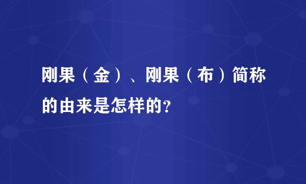刚果（金）、刚果（布）简称的由来是怎样的？