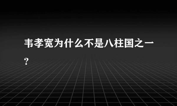 韦孝宽为什么不是八柱国之一？