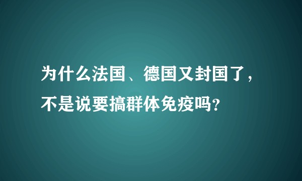 为什么法国、德国又封国了，不是说要搞群体免疫吗？