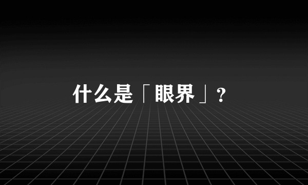 什么是「眼界」？