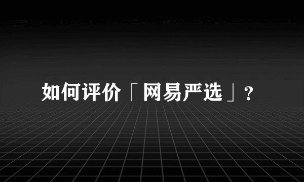 如何评价「网易严选」？