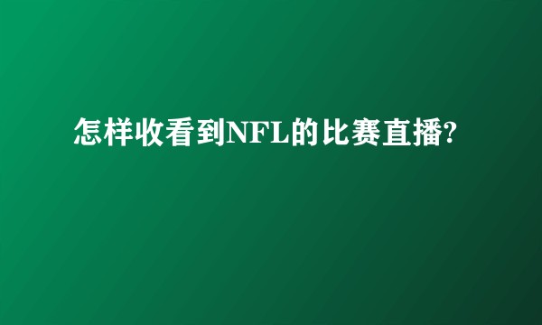怎样收看到NFL的比赛直播?