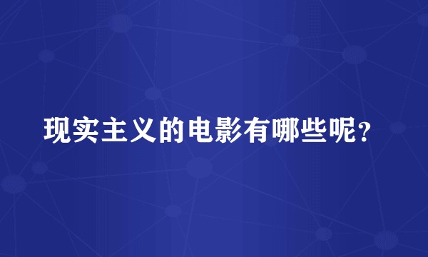 现实主义的电影有哪些呢？