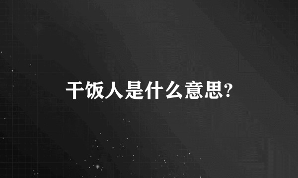 干饭人是什么意思?