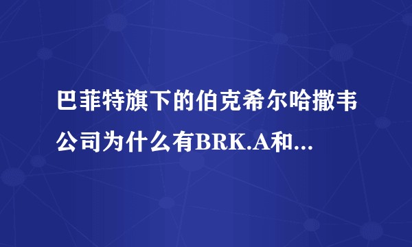 巴菲特旗下的伯克希尔哈撒韦公司为什么有BRK.A和BRK.B两个股票?