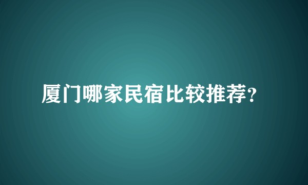 厦门哪家民宿比较推荐？