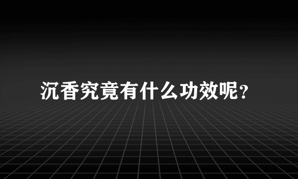 沉香究竟有什么功效呢？