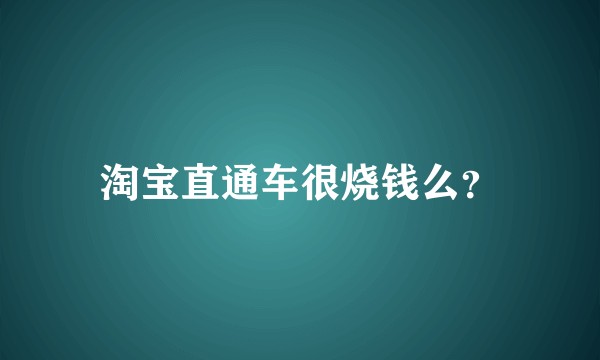 淘宝直通车很烧钱么？