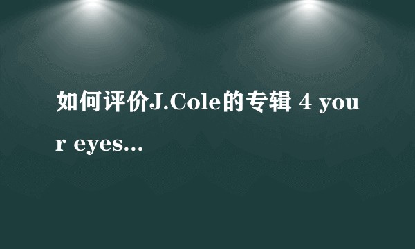 如何评价J.Cole的专辑 4 your eyes only？