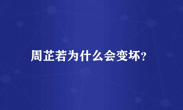 周芷若为什么会变坏？