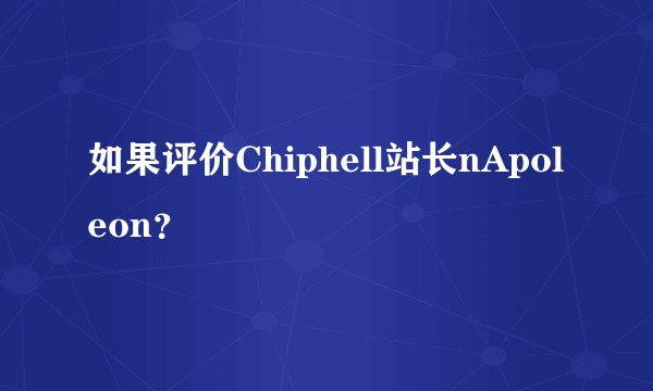 如果评价Chiphell站长nApoleon?