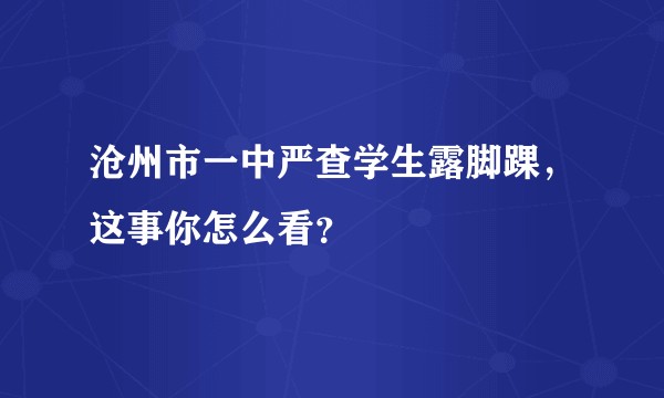 沧州市一中严查学生露脚踝，这事你怎么看？