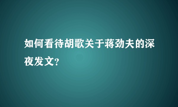如何看待胡歌关于蒋劲夫的深夜发文？
