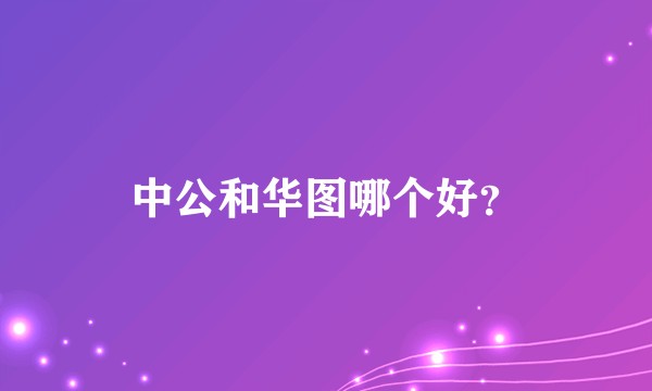 中公和华图哪个好？