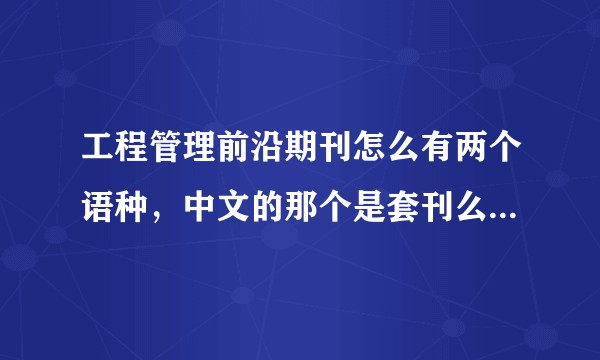 工程管理前沿期刊怎么有两个语种，中文的那个是套刊么?怎么还有一样的名称，投稿不同？