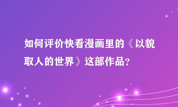 如何评价快看漫画里的《以貌取人的世界》这部作品？
