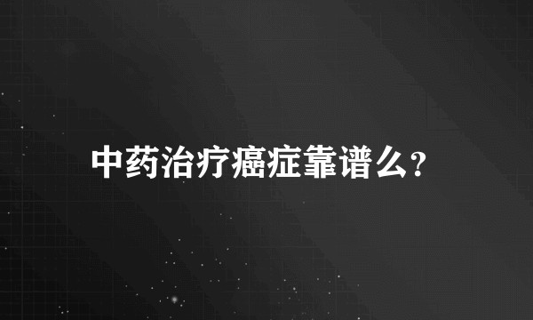 中药治疗癌症靠谱么？