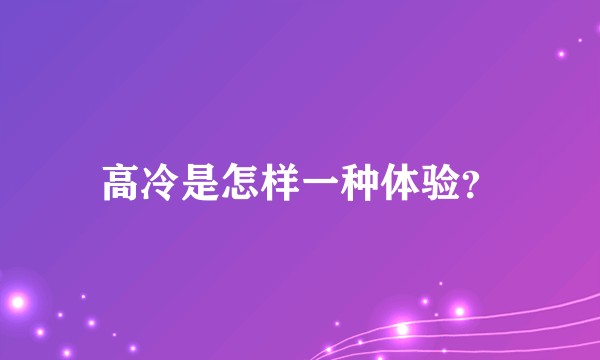 高冷是怎样一种体验?