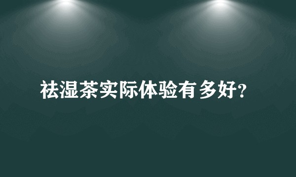 祛湿茶实际体验有多好？