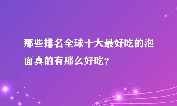 那些排名全球十大最好吃的泡面真的有那么好吃？