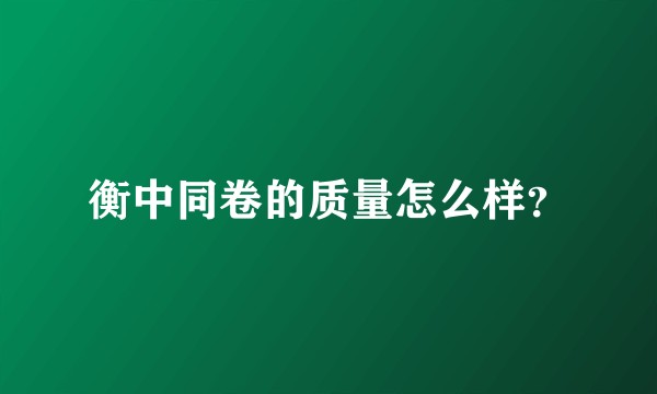 衡中同卷的质量怎么样？