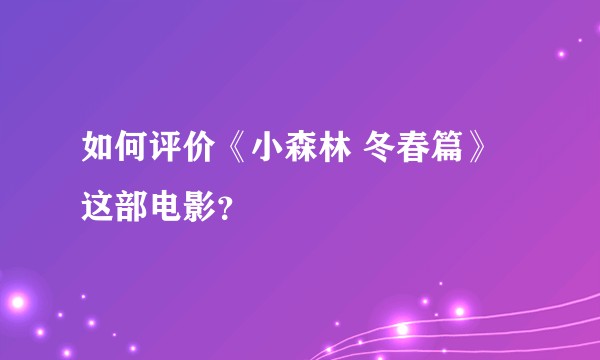 如何评价《小森林 冬春篇》这部电影？